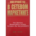"Ваш лучший год в сетевом маркетинге" Марк Ярнелл