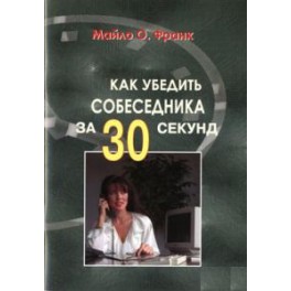 "Как убедить собеседника за 30 секунд" Майло О Франк