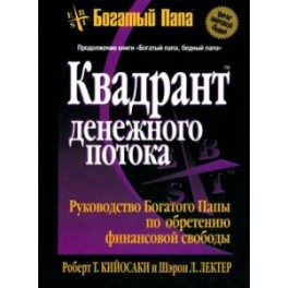 "Квадрант денежного потока" Роберт Кийосаки