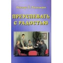"Преуспевать с радостью" Николаус Энкельманн