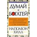 "Думай и богатей" Наполеон Хилл