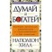 "Думай и богатей" Наполеон Хилл