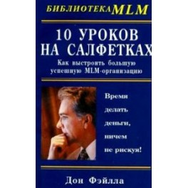 "10 уроков на салфетках" Дон Файлла (Издательство Фаир)