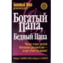 "Богатый папа бедный папа"  Роберт Кийосаки