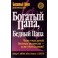 "Богатый папа бедный папа"  Роберт Кийосаки