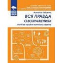 "Вся правда о возражениях" Наталья Овдиенко