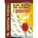 "Как жить по плану с удовольствием" Наталья Овдиенко
