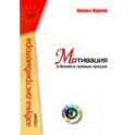 "Мотивация в бизнесе прямых продаж" Наталья Овдиенко