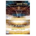 "Витамины для ума" Джим Рон