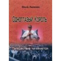 "Одноглазый король, или путешествие начинается" Ольга Лысенко
