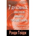 "7 духовных законов вашего процветания. Как воплотить их в вашу жизнь" Рэнди Гейдж