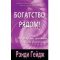 "Богатство рядом! Почему мы должны быть богатыми" Рэнди Гейдж