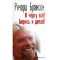 "К черту все! Берись и делай!" Ричард Брэнсон