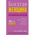 "Богатая женщина"  Ким Кийосаки