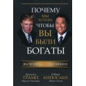 "Почему мы хотим, чтобы вы были богаты"  Дональд Трамп, Роберт Кийосаки