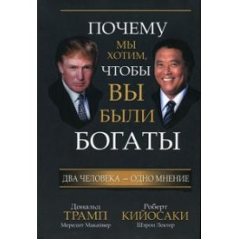 "Почему мы хотим, чтобы вы были богаты"  Дональд Трамп, Роберт Кийосаки