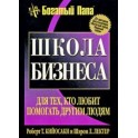 "Школа бизнеса" Роберт Кийосаки