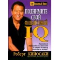"Поднимите свой финансовый IQ" Роберт Кийосаки