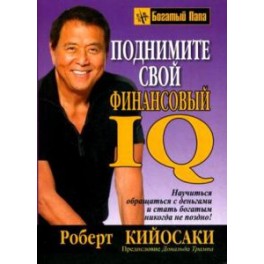"Поднимите свой финансовый IQ" Роберт Кийосаки
