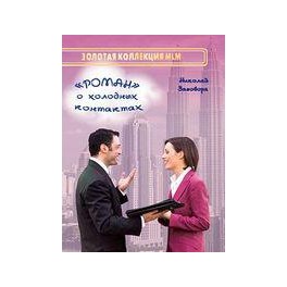 "Роман о холодных контактах" Заговора Николай