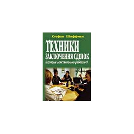 "Техники заключения сделок" Стефан Шиффман