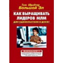"Как выращивать лидеров МЛМ для удовольствия и денег" Том Шрайтер