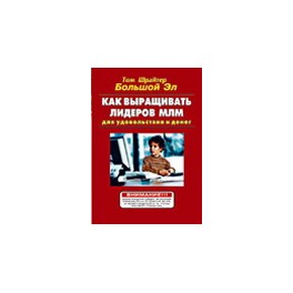 "Как выращивать лидеров МЛМ для удовольствия и денег" Том Шрайтер