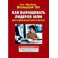 "Как выращивать лидеров МЛМ для удовольствия и денег" Том Шрайтер