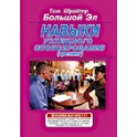 "Навыки успешного спонсирования" Том Шрайтер