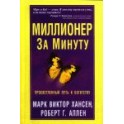 "Миллионер за минуту" Марк Виктор Хансен и Роберт Аллен