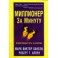 "Миллионер за минуту" Марк Виктор Хансен и Роберт Аллен