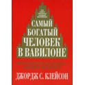"Самый богатый человек в Вавилоне" Джордж Клейсон