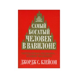 "Самый богатый человек в Вавилоне" Джордж Клейсон