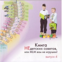 Альманах Молодежного Движения №4 (Книга не детских советов)