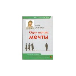 "Один шаг до мечты" Ирина Осинская