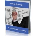 "Построение Глубины" Янош Деметр