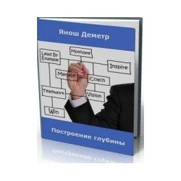"Построение Глубины" Янош Деметр