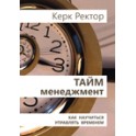"Тайм менеджмент. Как научиться управлять временем" Керк Ректор