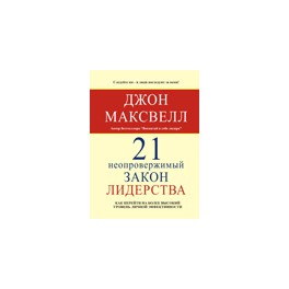 "21 неопровержимый закон лидерства" Джон Максвелл
