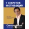 "7 секретов мотивАкции" Смильян Мори