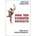 "Зоны тела и развитие личности"  Валентин Ковалев