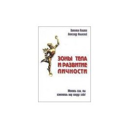 "Зоны тела и развитие личности"  Валентин Ковалев