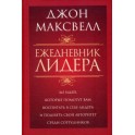 "Ежедневник Лидера" Джон Максвелл
