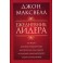 "Ежедневник Лидера" Джон Максвелл