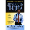 "Личность лидера" Брайан Трейси (мягкая обложка)