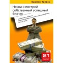 "Начни и построй собственный успешный бизнес" Брайан Трейси
