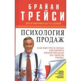 "Психология продаж" Брайан Трейси