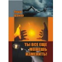 "Ты всё еще можешь изменить"  Януш Шайна