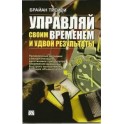 "Управляй своим временем" Брайан Трейси