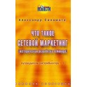 "Что такое сетевой маркетинг" Александр Синамати